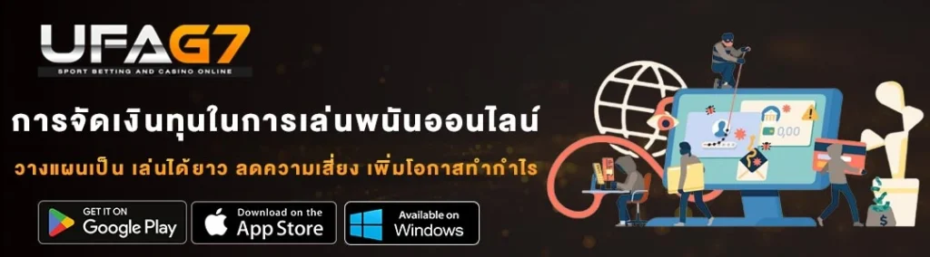 การจัดเงินทุนในการเล่นพนันออนไลน์-UFABET