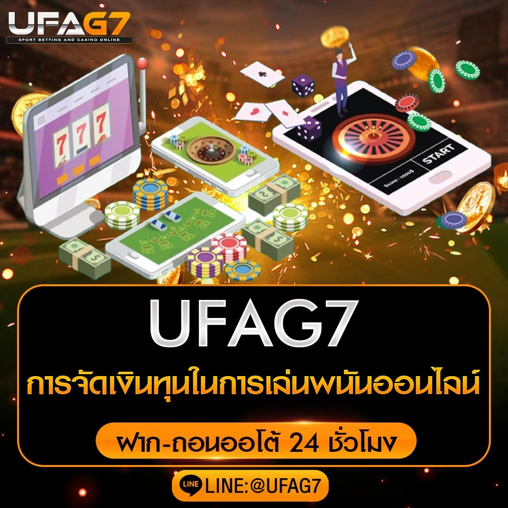 การจัดเงินทุนในการเล่นพนันออนไลน์