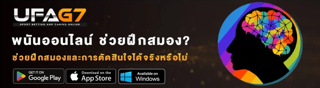 พนันออนไลน์-ช่วยฝึกสมองจริงหรือไม่