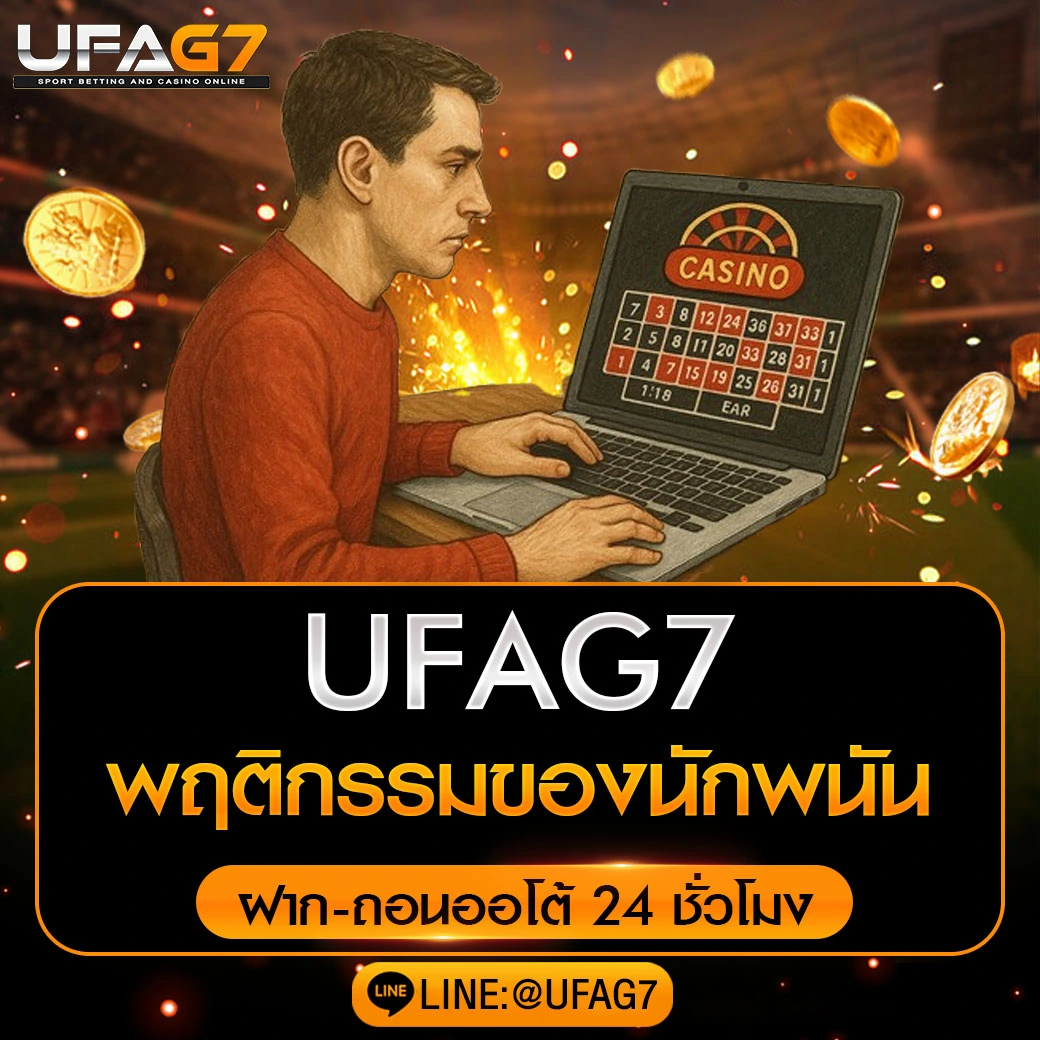 พฤติกรรมของนักพนัน