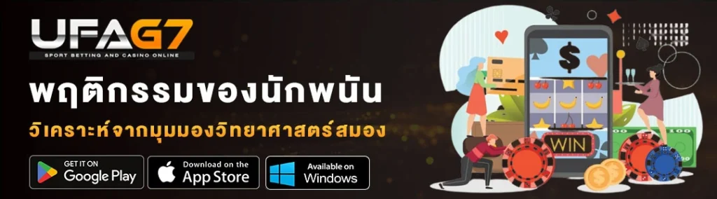 พฤติกรรมของนักพนันออนไลน์