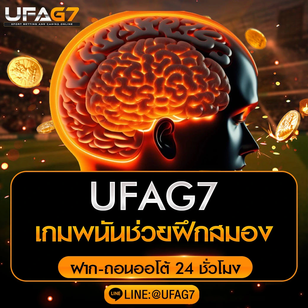 เกมพนันช่วยฝึกสมอง