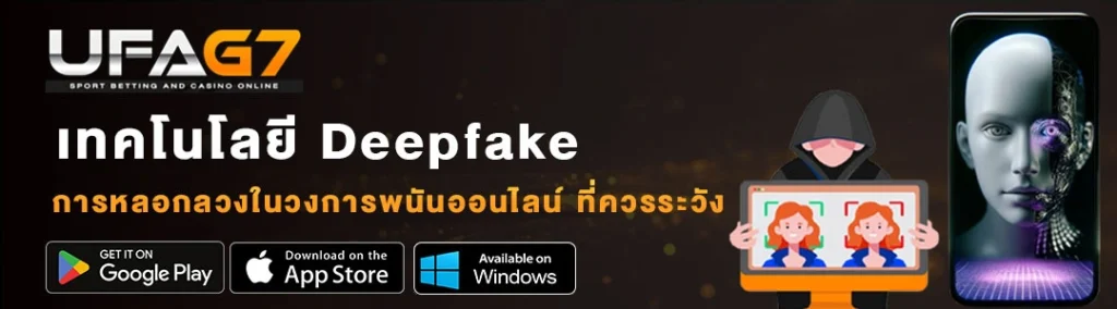 เทคโนโลยี-Deepfake